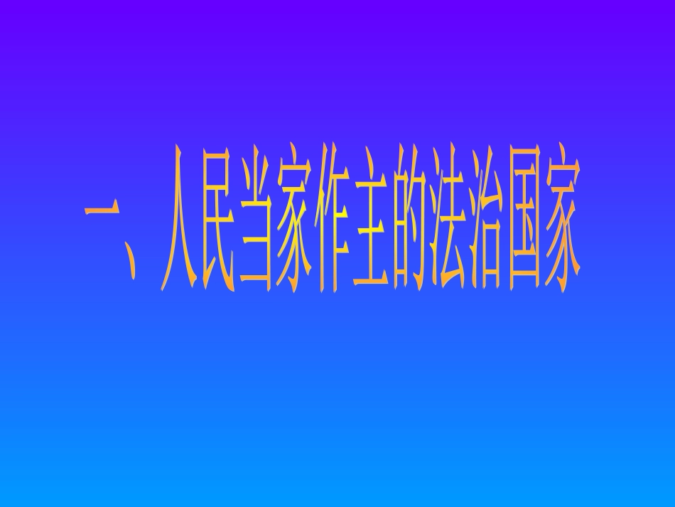 人民当家做主的法治国家[上学期]华师大版_第2页