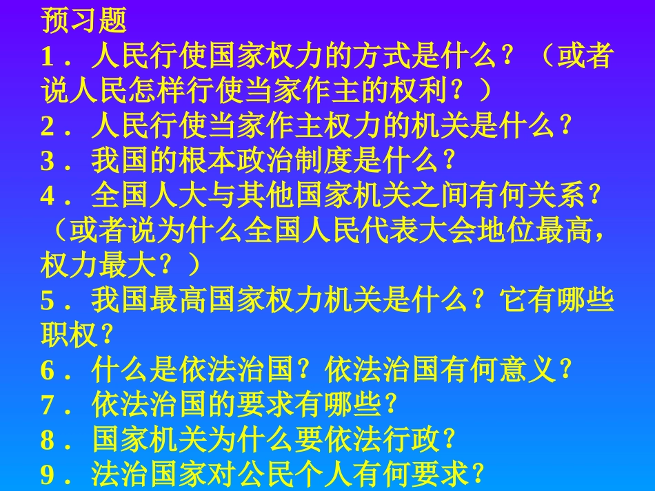 人民当家做主的法治国家[上学期]华师大版_第3页