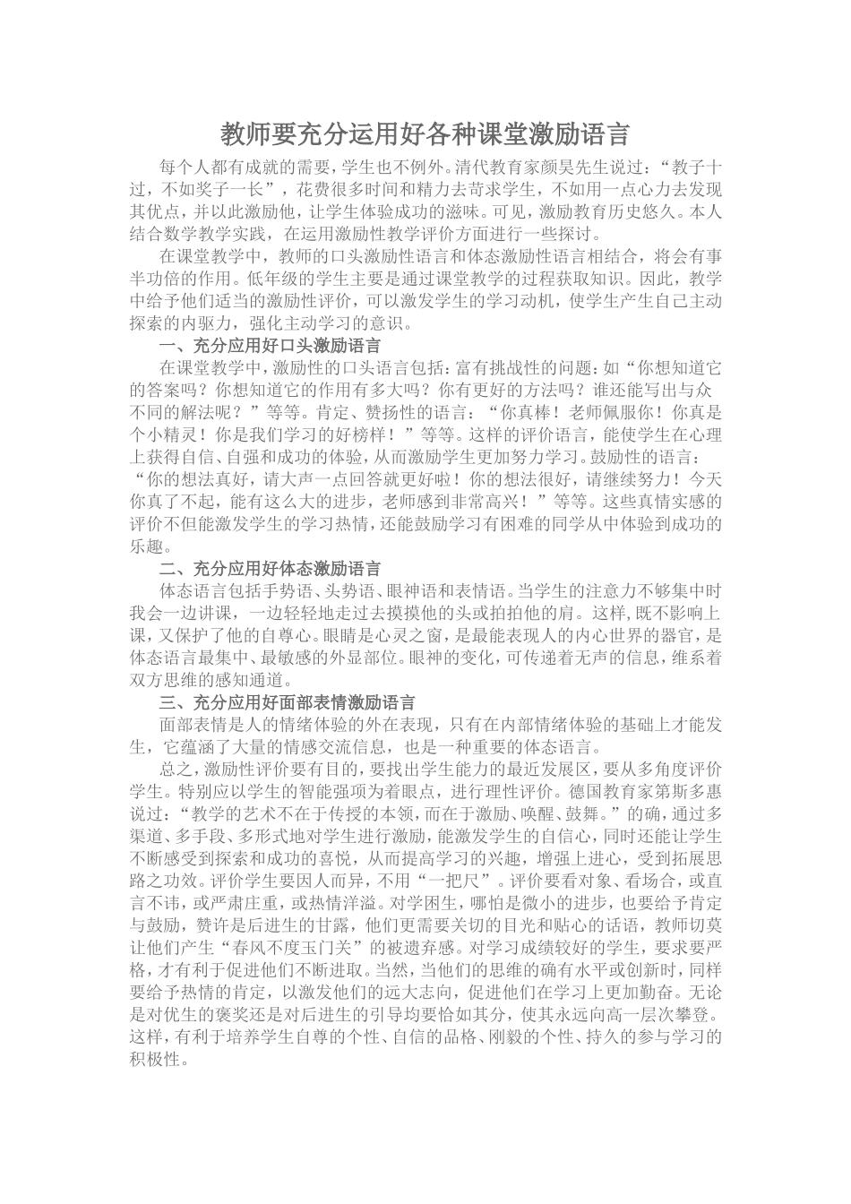 教师要充分运用好各种课堂激励语言_第1页