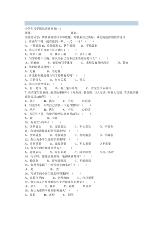 小学生书写情况调查问卷
