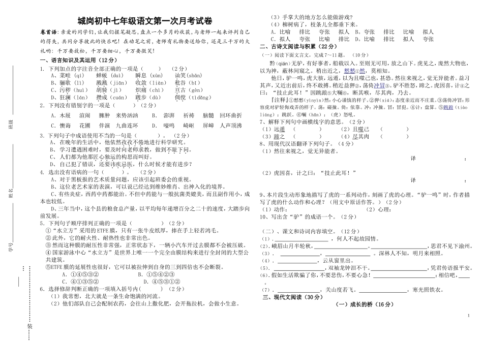 城岗初中七年级语文第一次月考试卷_第1页