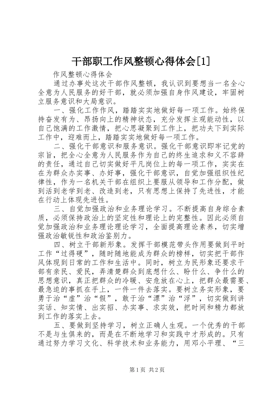 干部职工作风整顿心得体会[1]_1_第1页