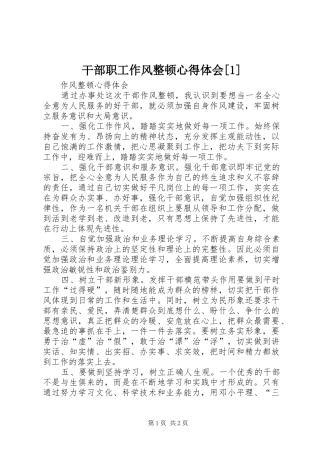 干部职工作风整顿心得体会[1]_1