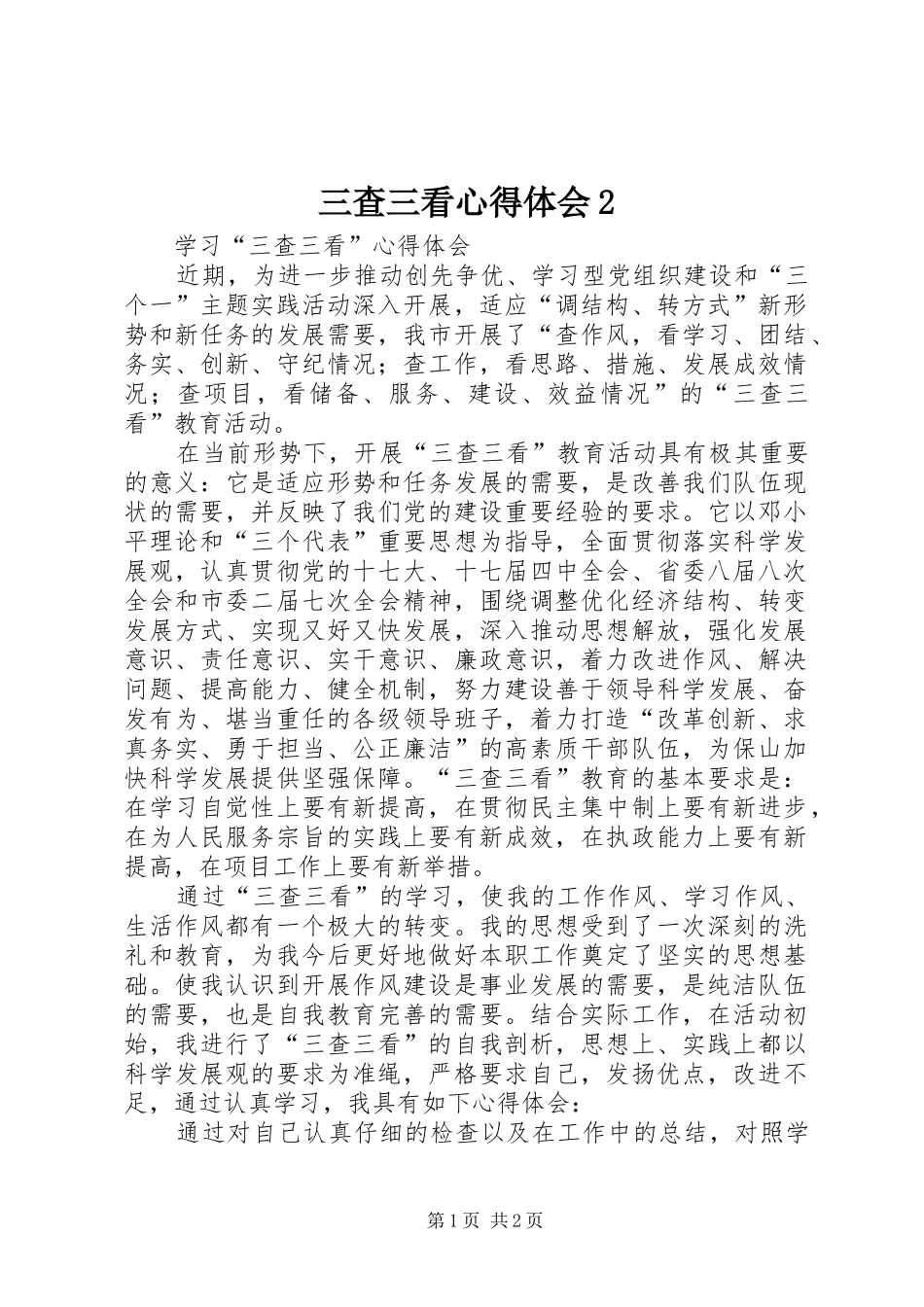 三查三看心得体会2 (3)_第1页