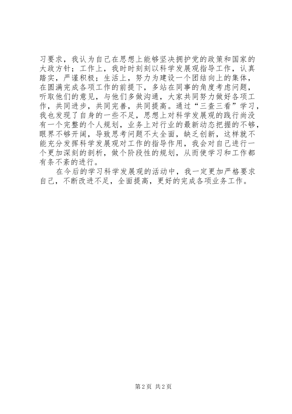 三查三看心得体会2 (3)_第2页