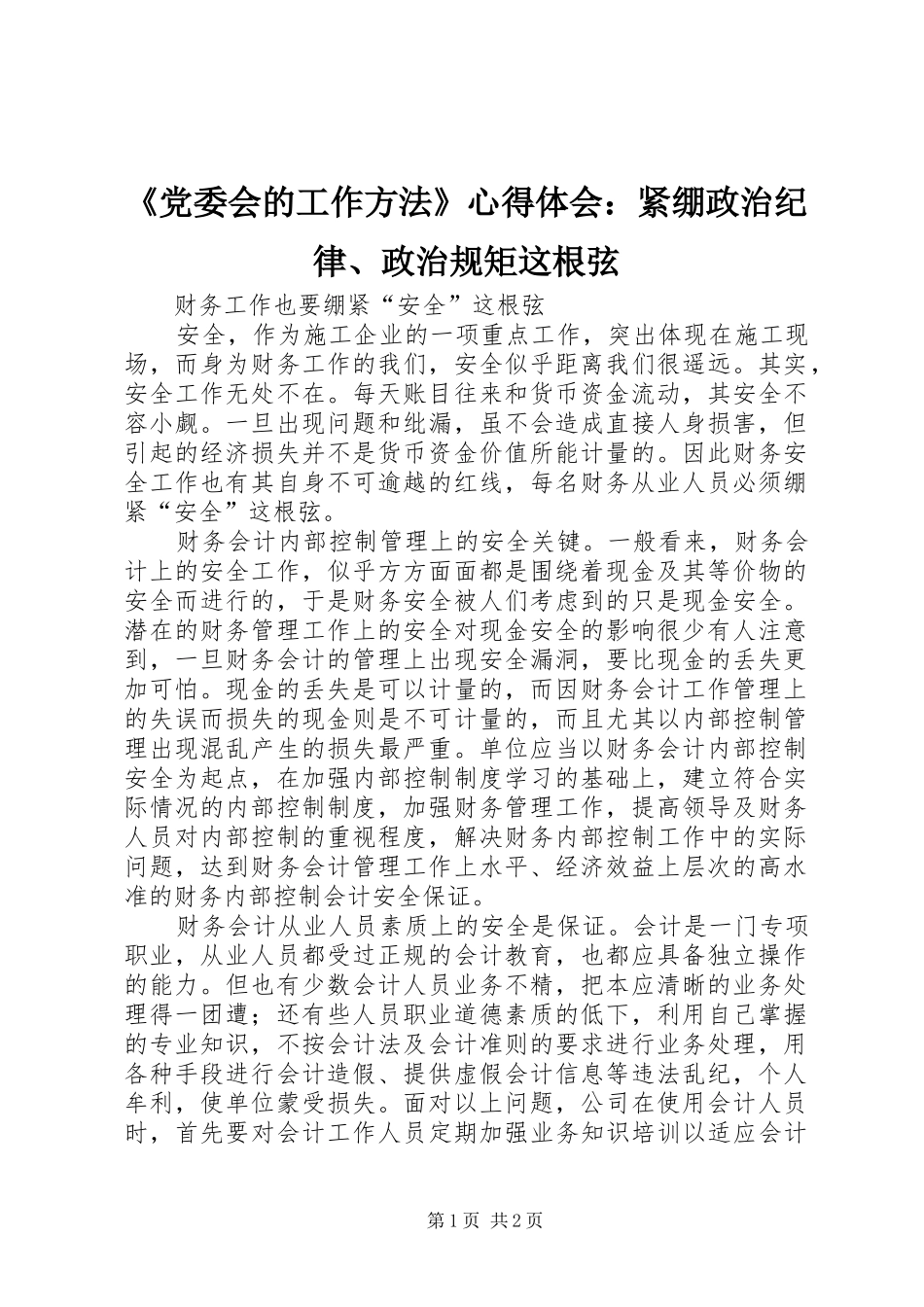 《党委会的工作方法》心得体会：紧绷政治纪律、政治规矩这根弦_第1页