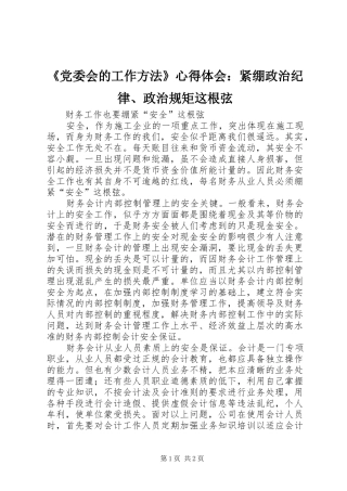 《党委会的工作方法》心得体会：紧绷政治纪律、政治规矩这根弦