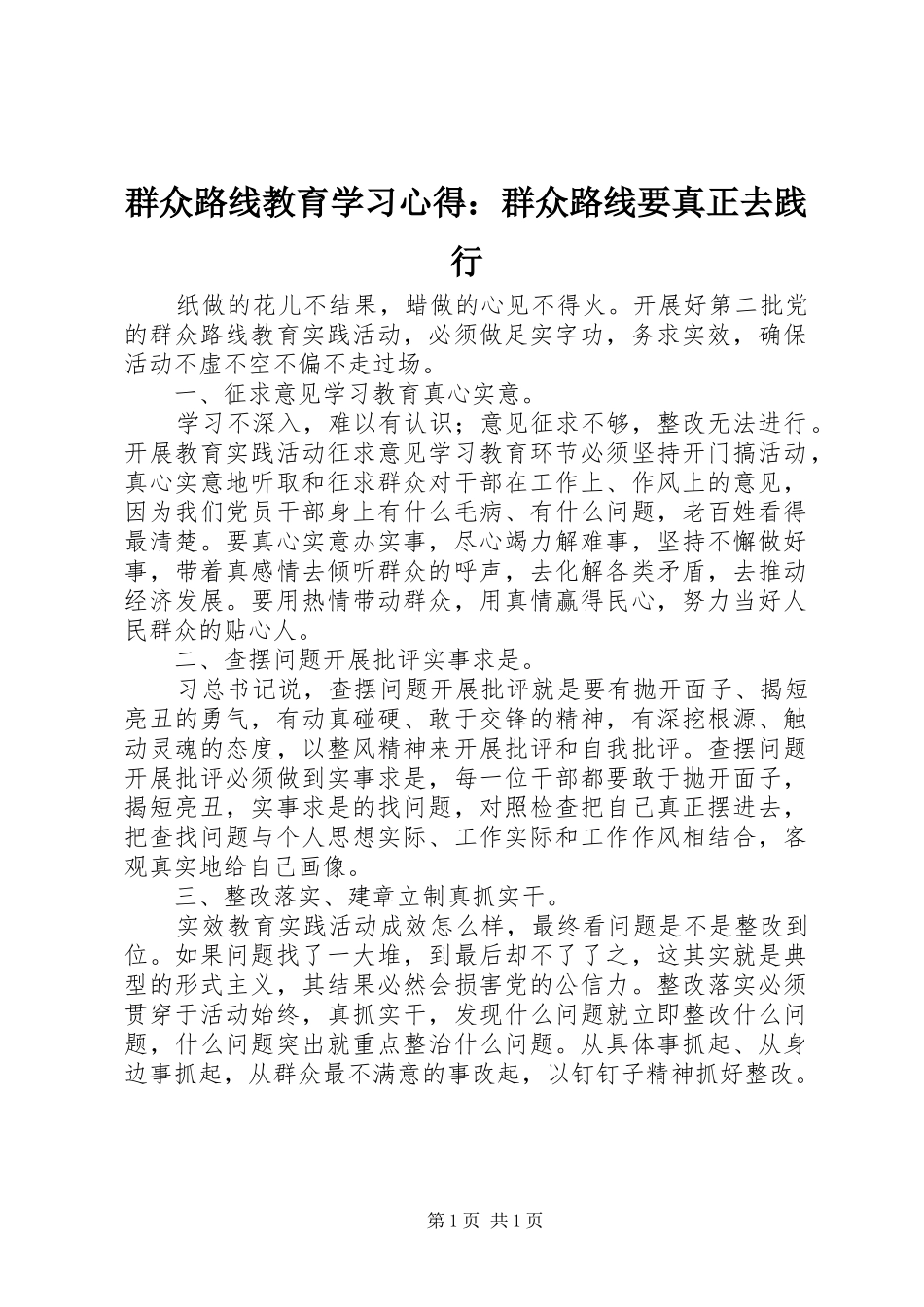 群众路线教育学习心得：群众路线要真正去践行_第1页