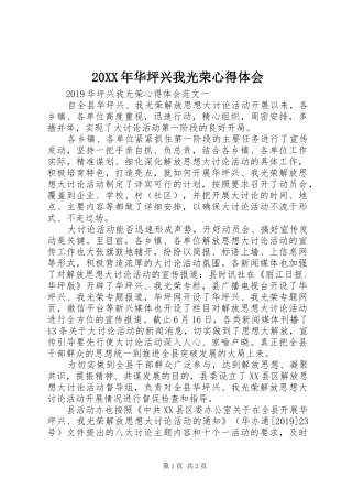 20XX年华坪兴我光荣心得体会