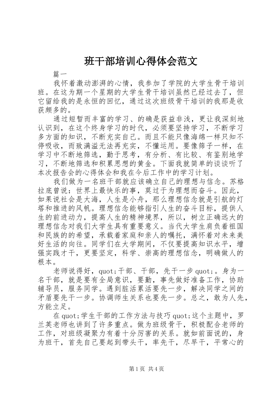 班干部培训心得体会范文_第1页