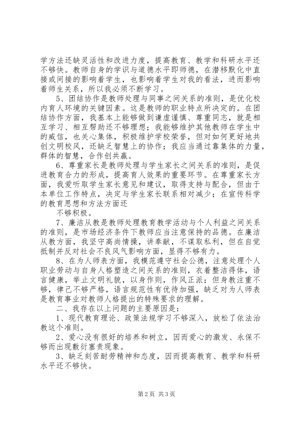 八查八看学习体会_第2页