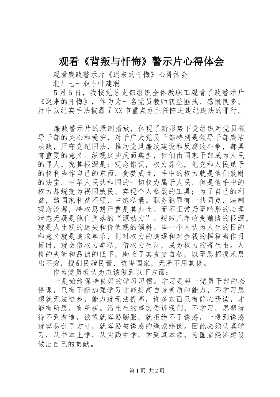 观看《背叛与忏悔》警示片心得体会_第1页