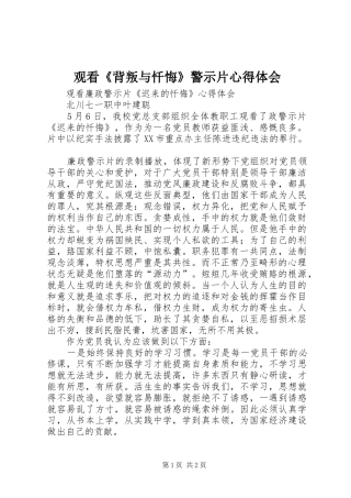 观看《背叛与忏悔》警示片心得体会