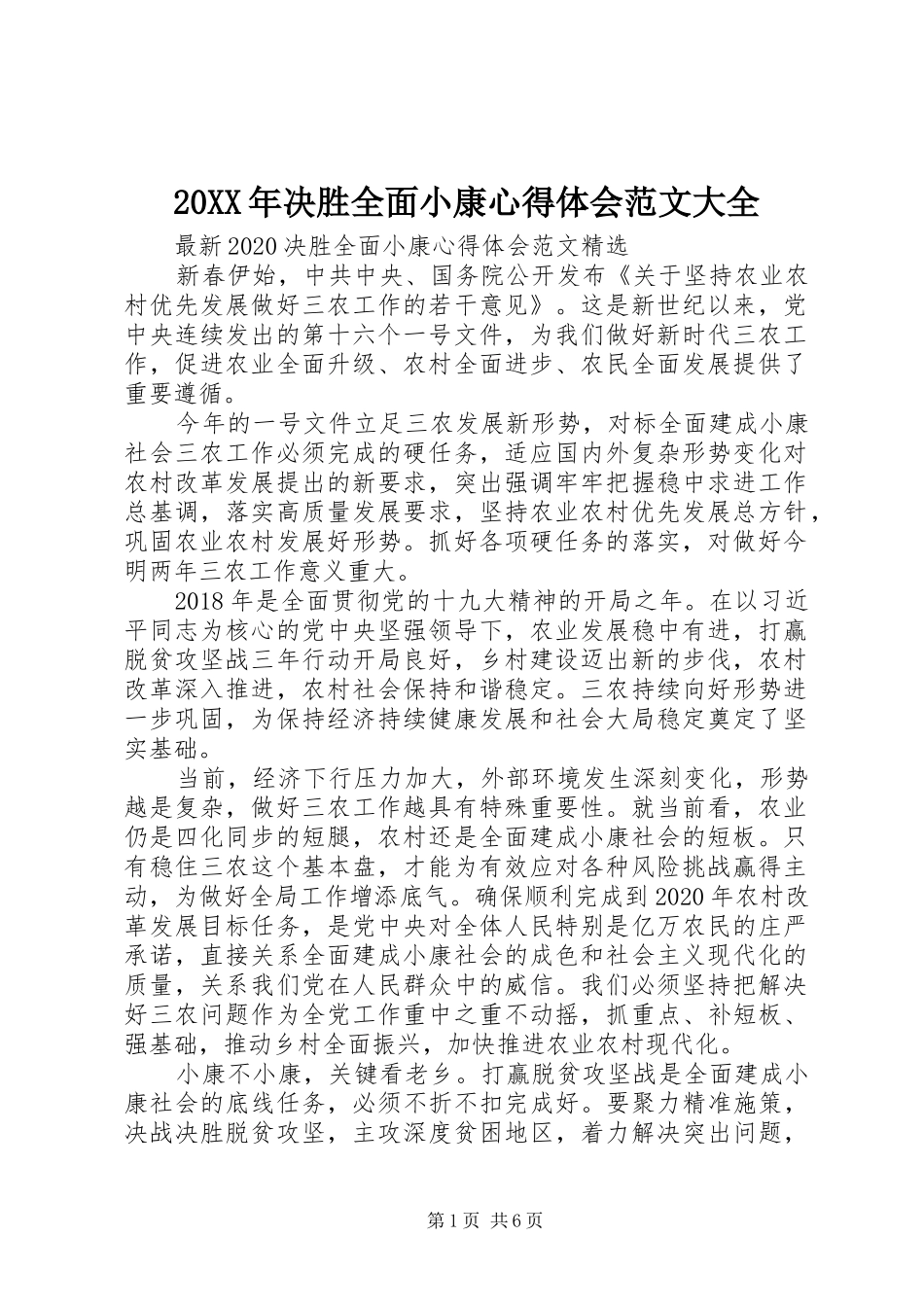 20XX年决胜全面小康心得体会范文大全_第1页