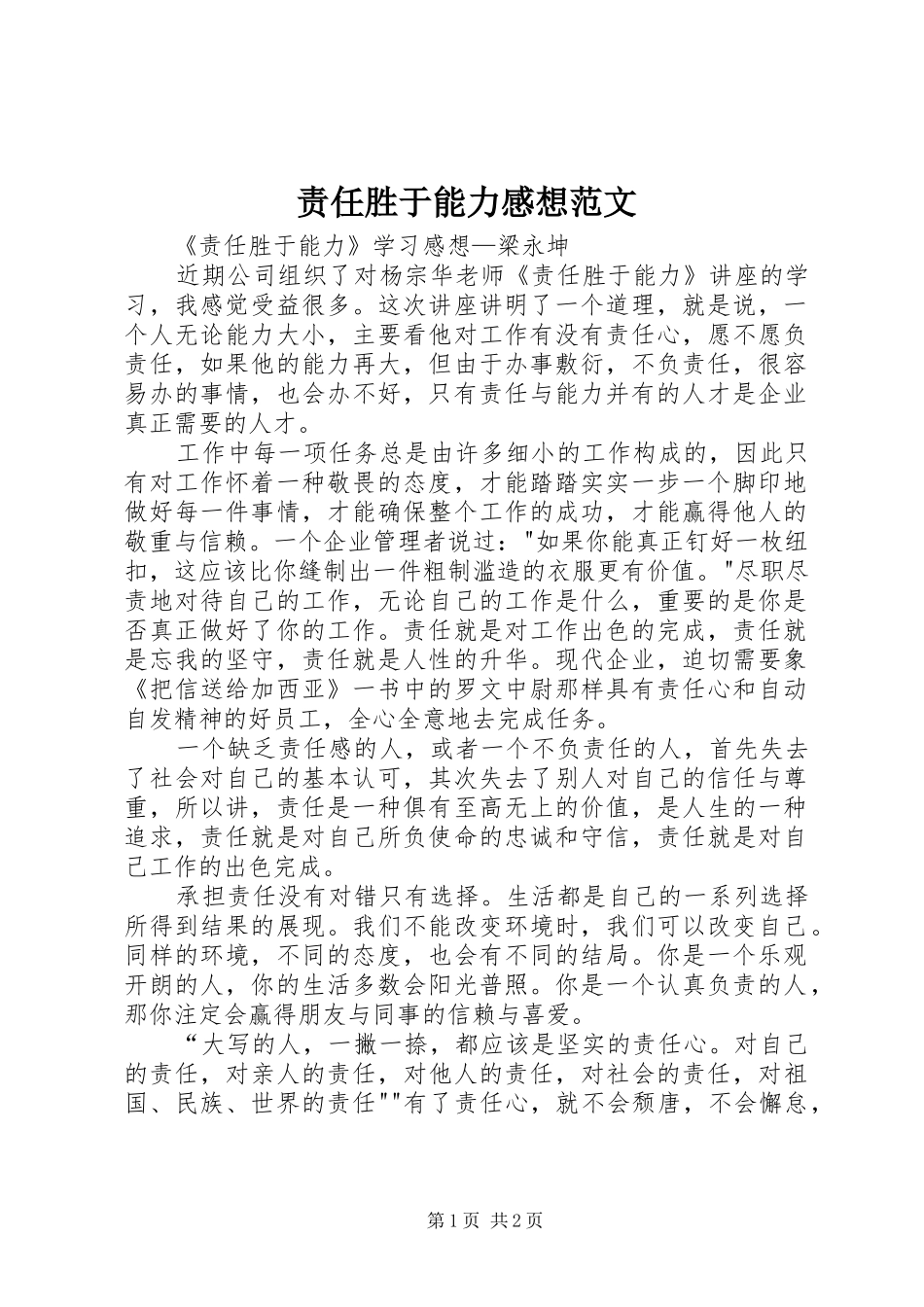 责任胜于能力感想范文_第1页