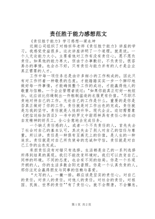 责任胜于能力感想范文
