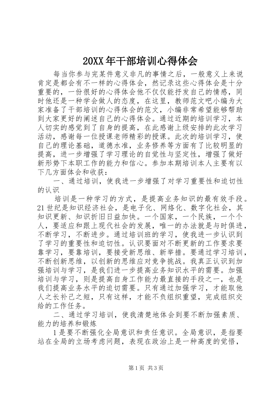 20XX年干部培训心得体会 (2)_第1页