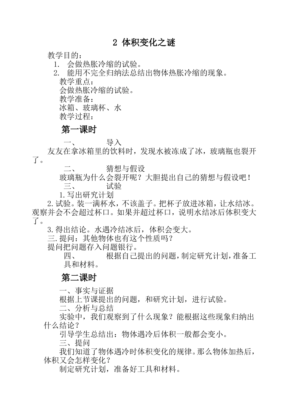 五上3《体积变化之谜》教案_第1页
