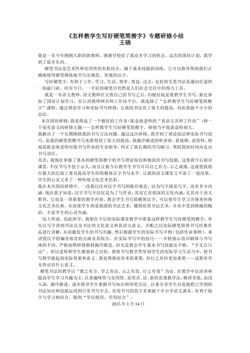 怎样教学生写好硬笔简楷字_第1页