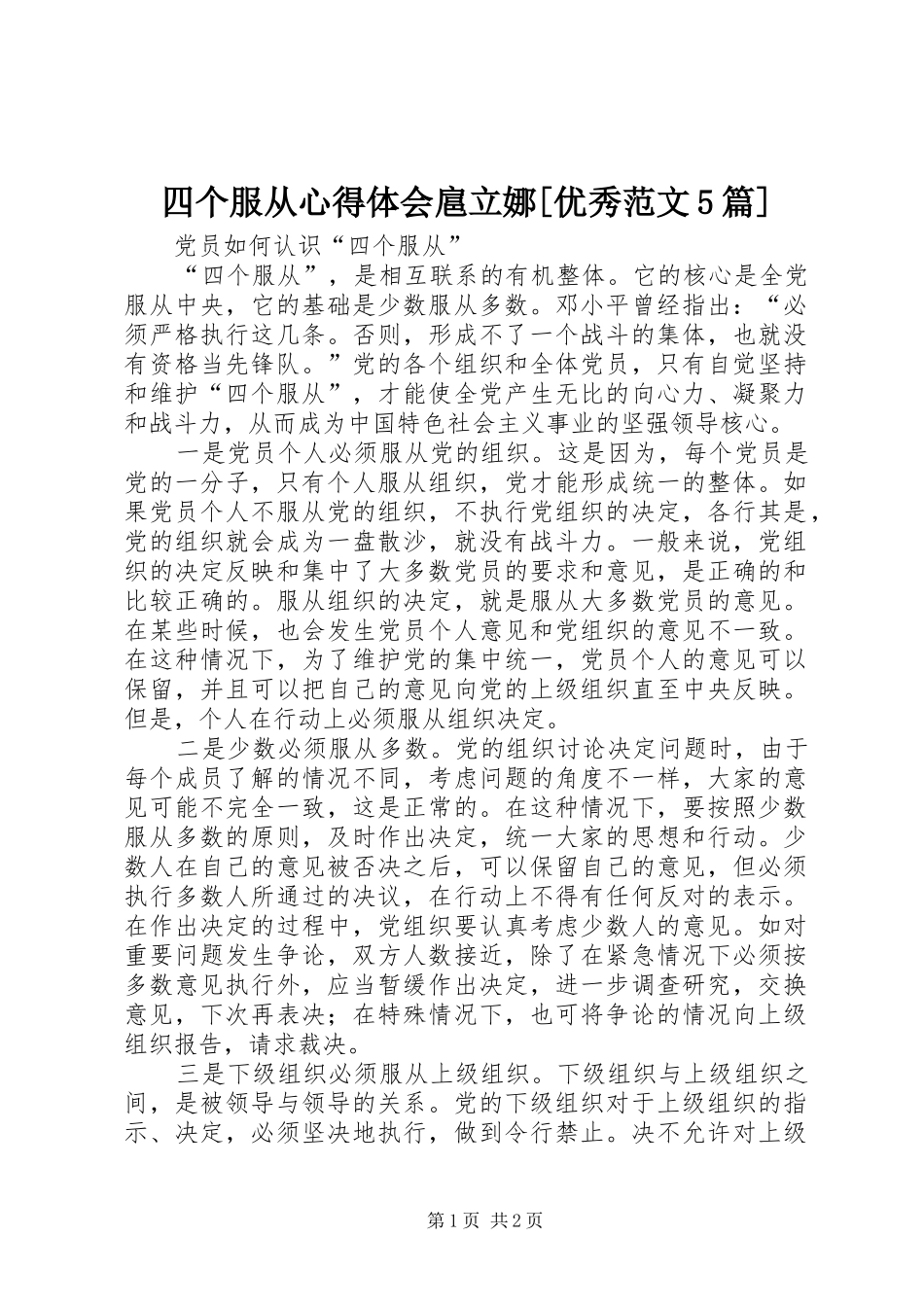 四个服从心得体会扈立娜[优秀范文5篇]_第1页