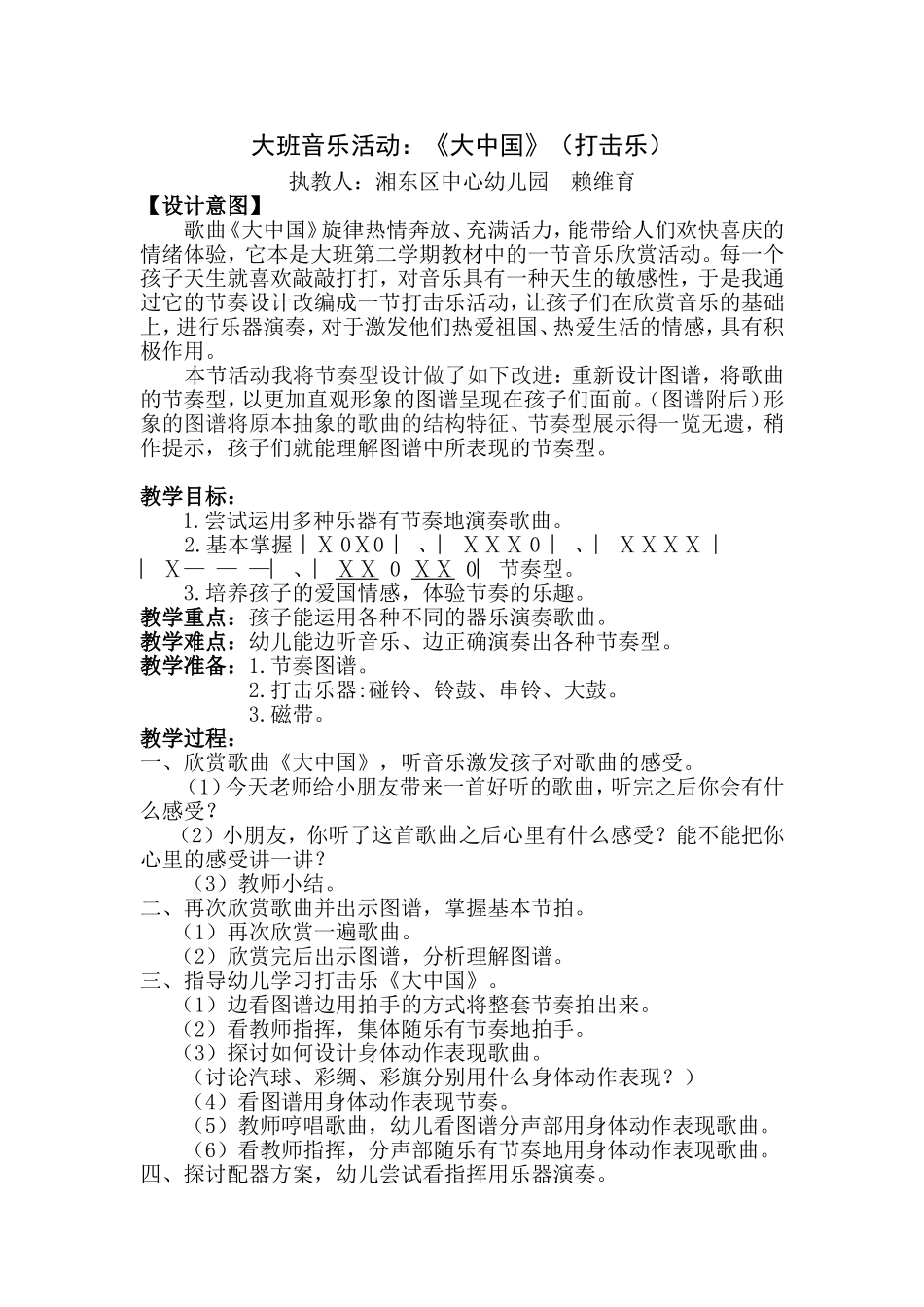 大班打击乐《大中国》简案_第1页