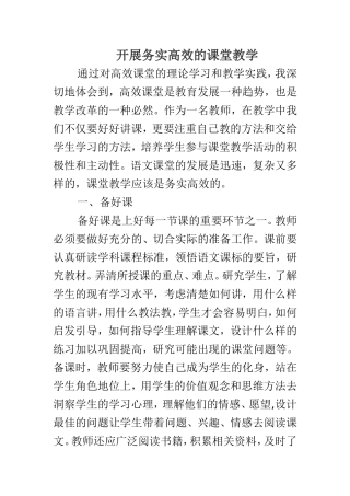 开展务实高效的课堂教学