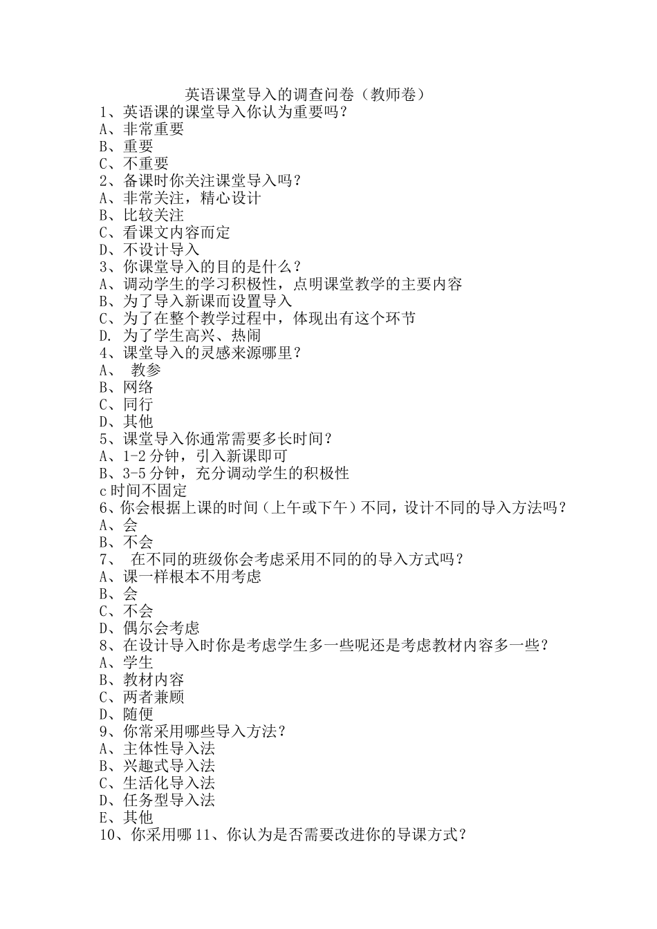英语课堂导入的调查问卷_第1页