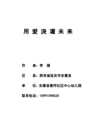 用爱浇灌未来