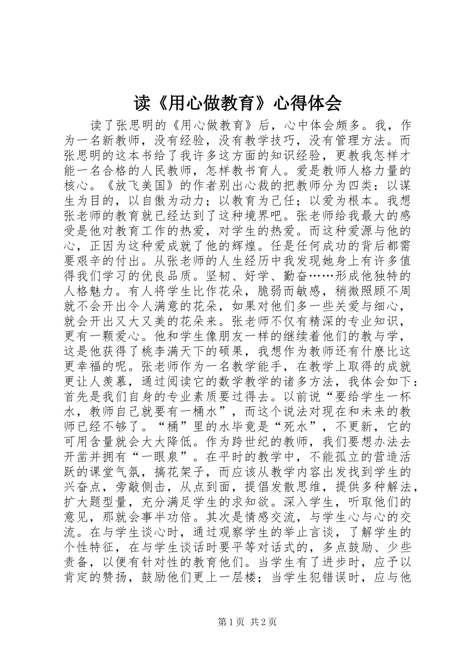 读《用心做教育》心得体会_第1页