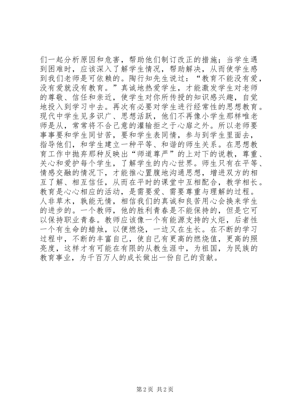 读《用心做教育》心得体会_第2页
