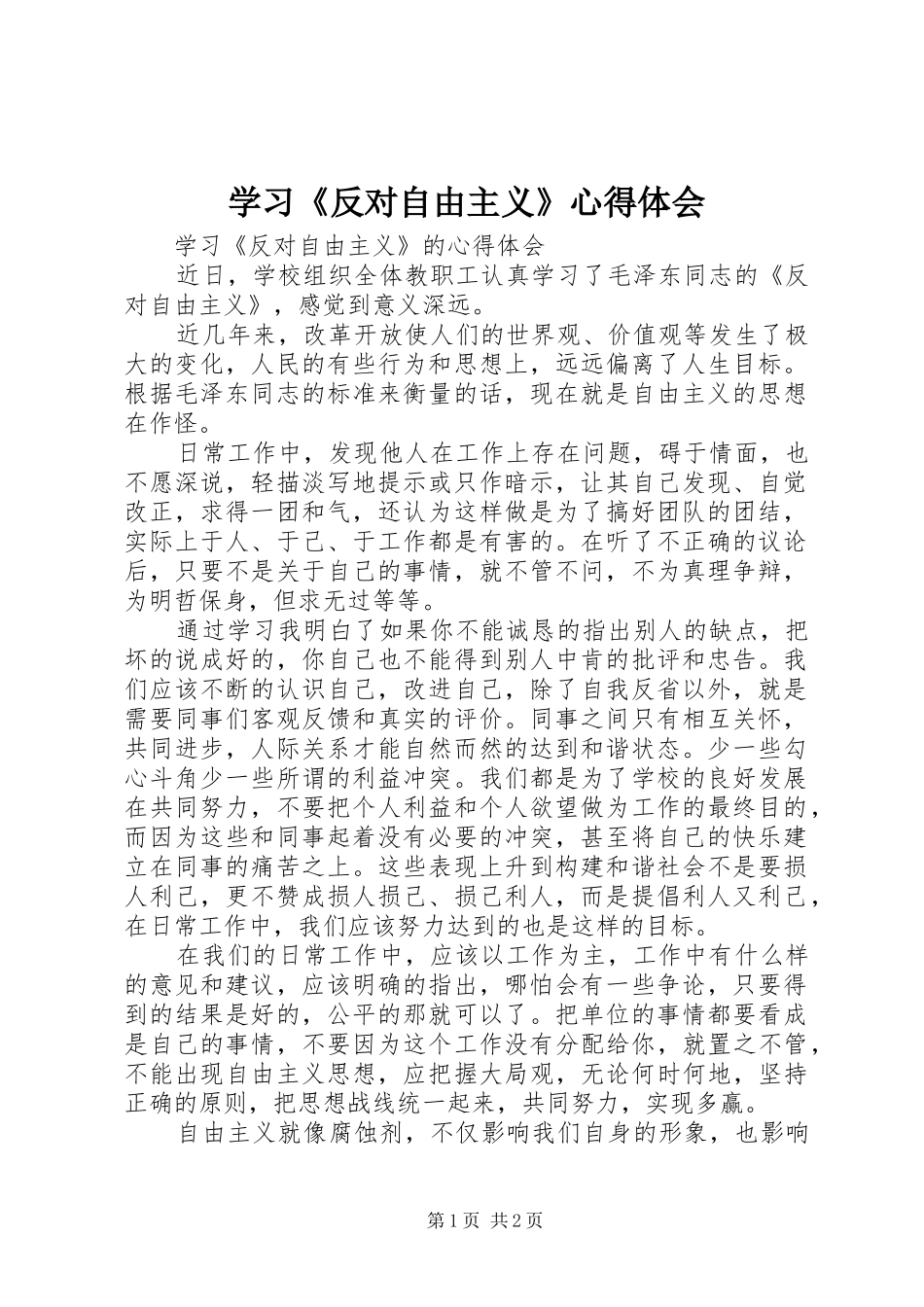 学习《反对自由主义》心得体会_第1页