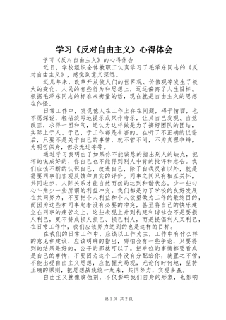 学习《反对自由主义》心得体会