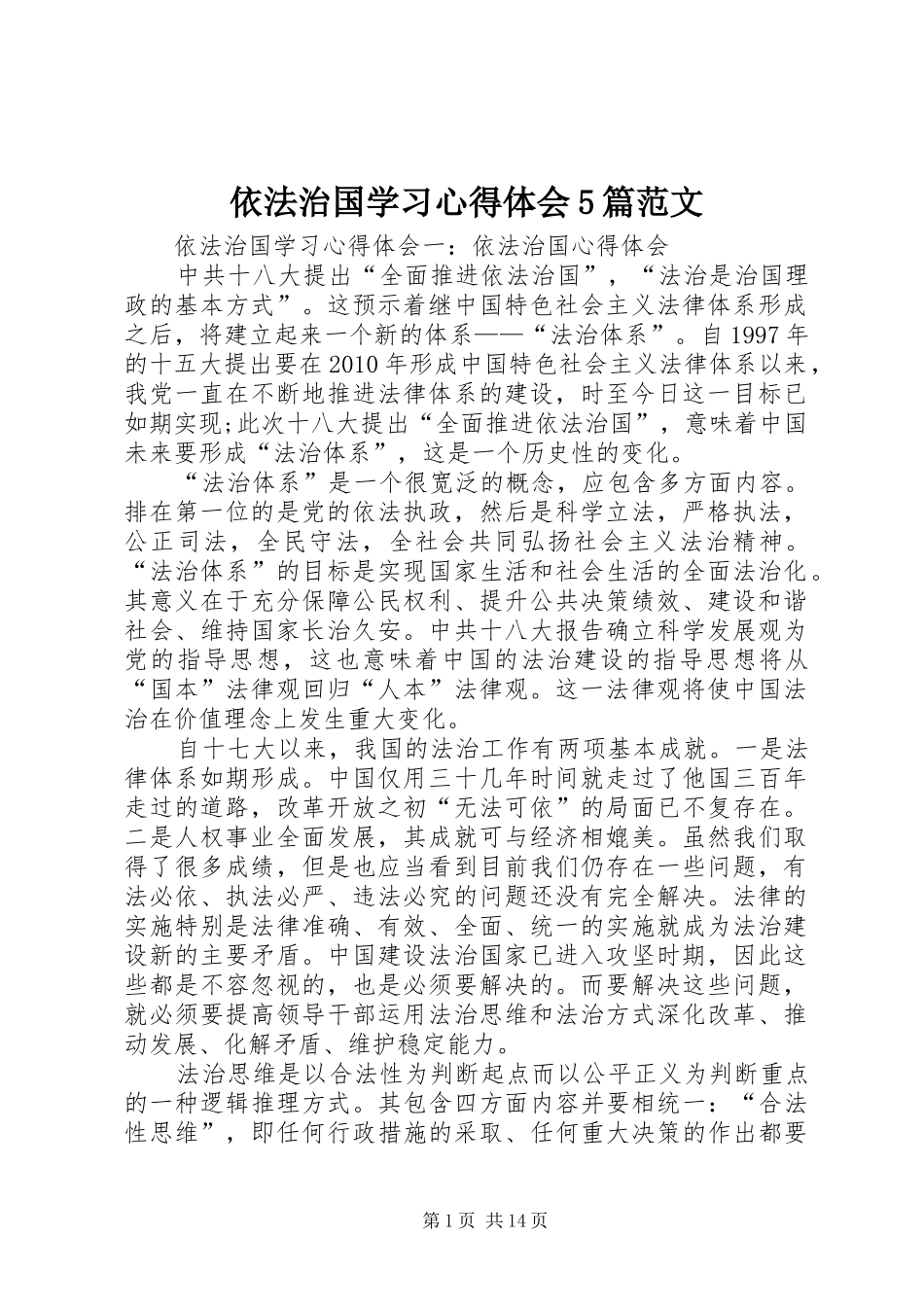 依法治国学习心得体会5篇范文_第1页