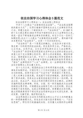 依法治国学习心得体会5篇范文
