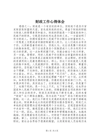 财政工作心得体会