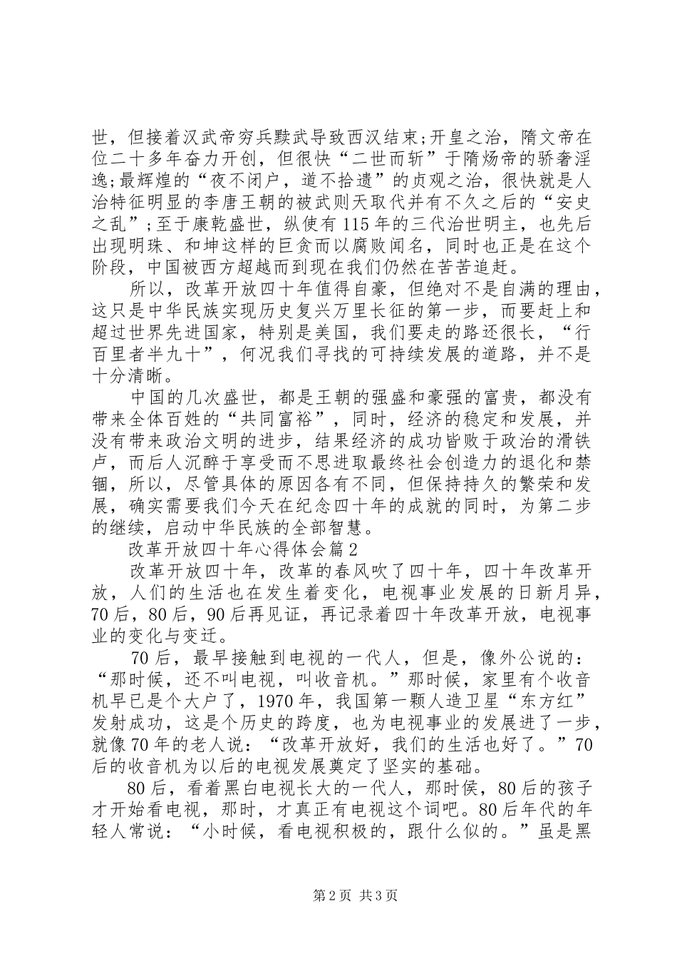 改革开放40周年心得体会11篇_第2页