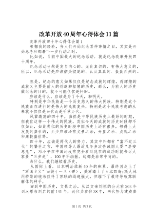 改革开放40周年心得体会11篇