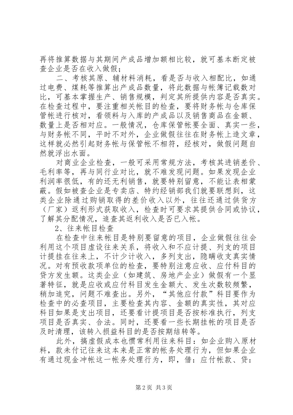 关联检查技巧在查案过程中的几点体会_第2页