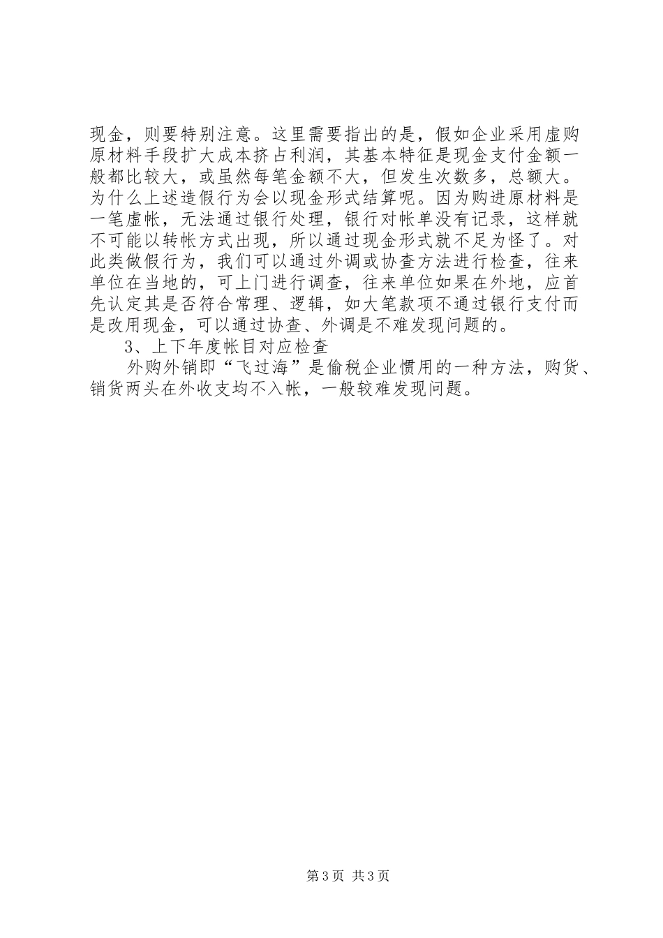 关联检查技巧在查案过程中的几点体会_第3页