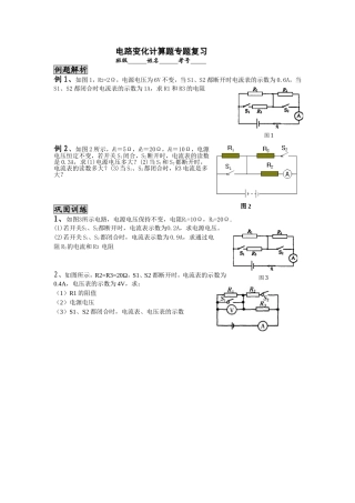 电路变化计算题专题复习
