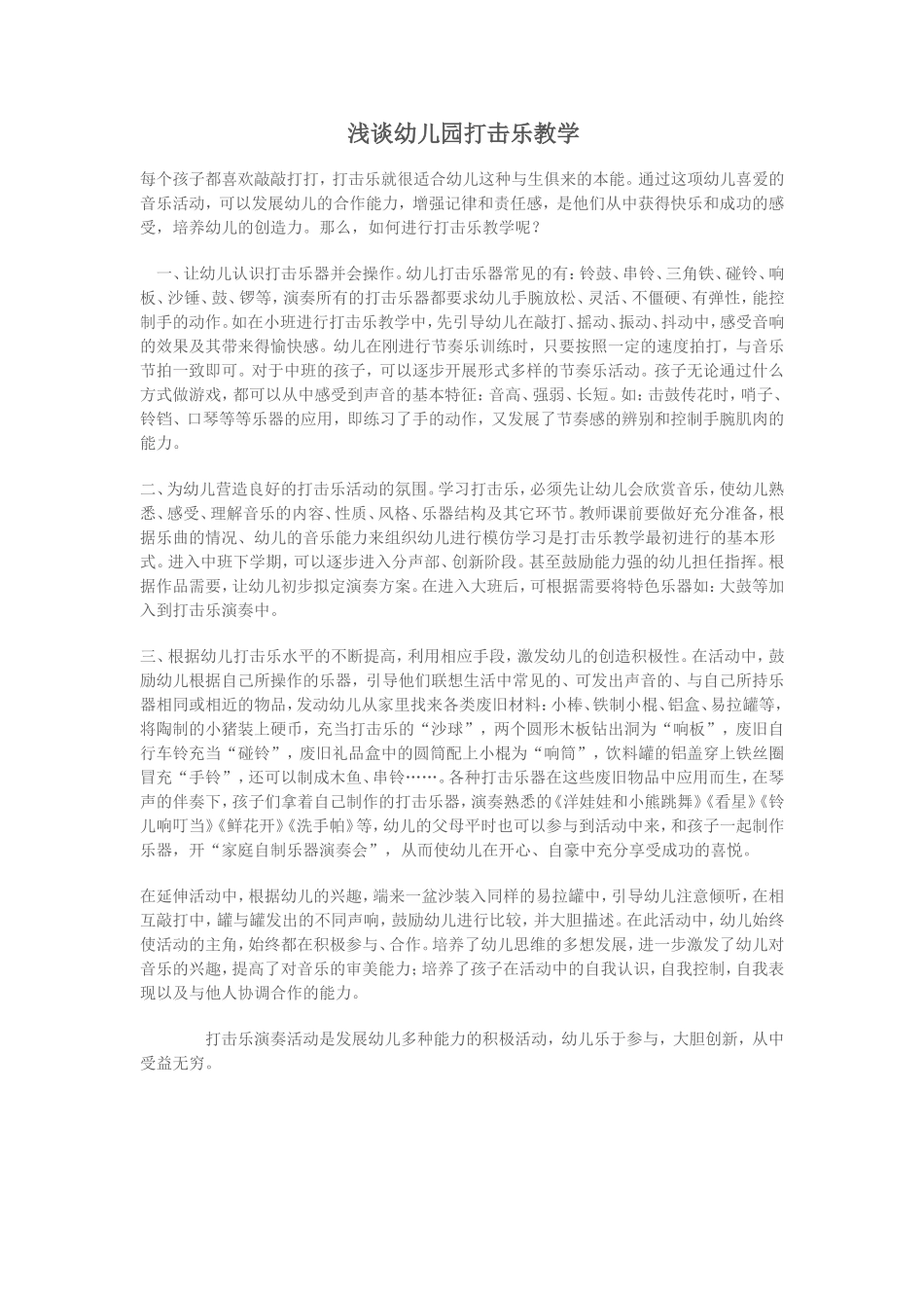 浅谈幼儿园打击乐教学_第1页