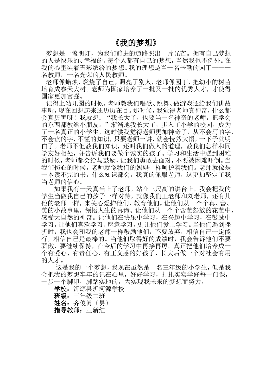《我的梦想》32齐俊博_第1页