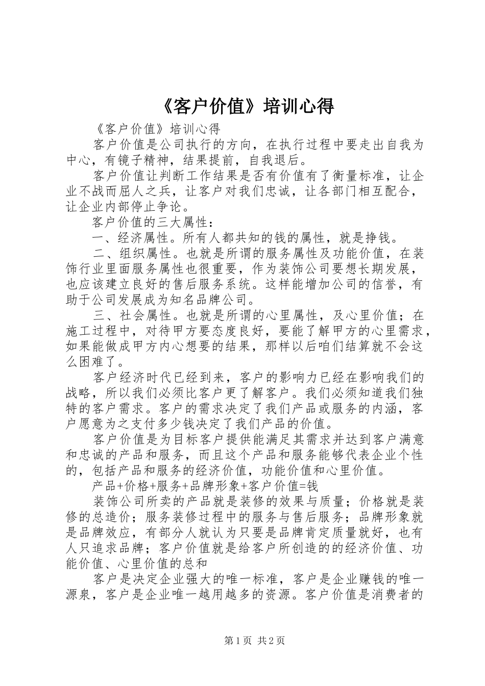 《客户价值》培训心得_第1页