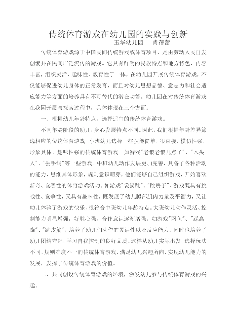 传统体育游戏在幼儿园的实践与创新_第1页