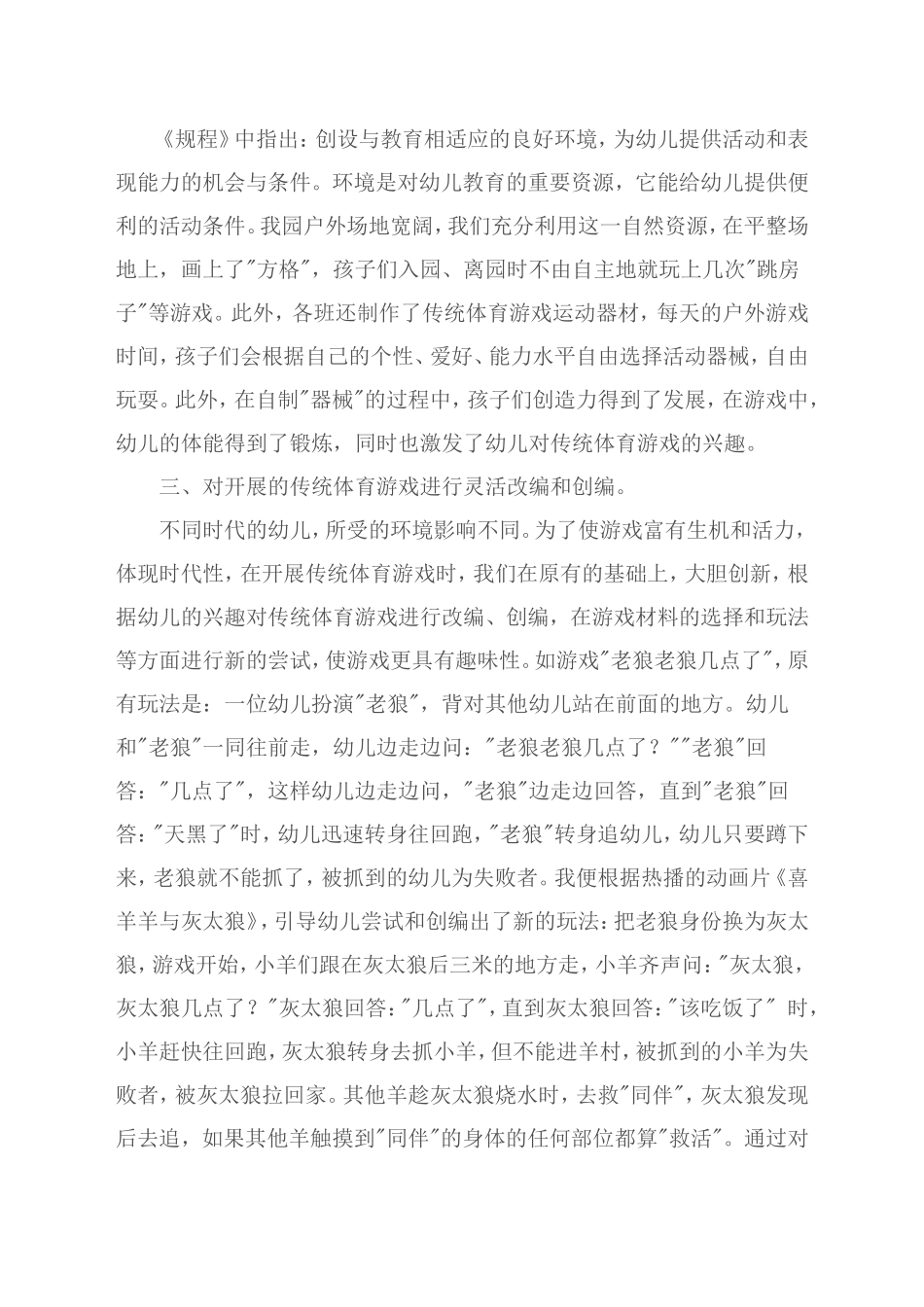 传统体育游戏在幼儿园的实践与创新_第2页