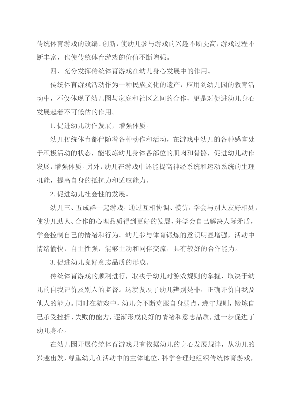 传统体育游戏在幼儿园的实践与创新_第3页