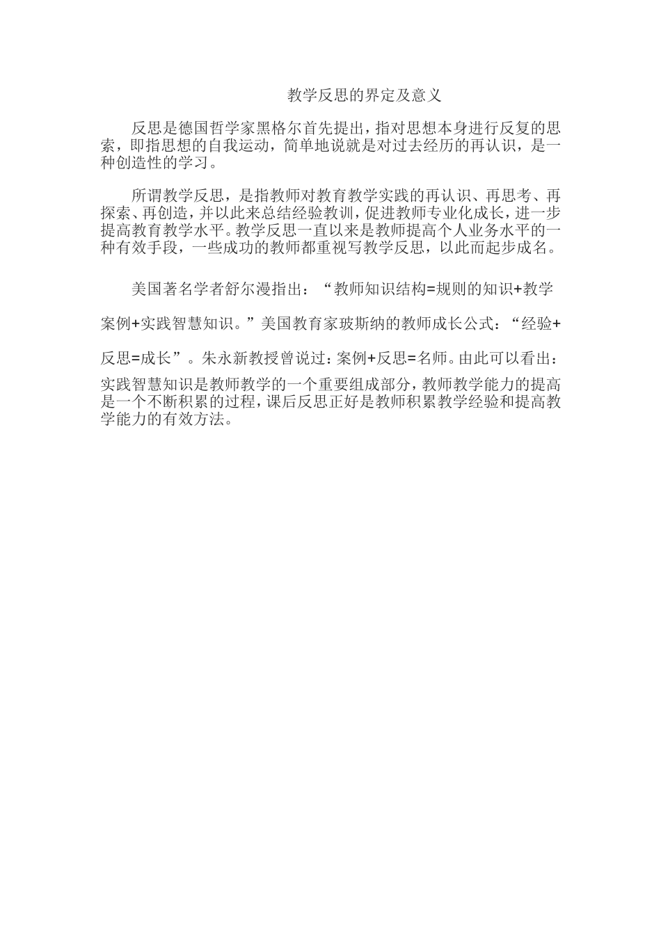 教学反思的界定及意义_第1页