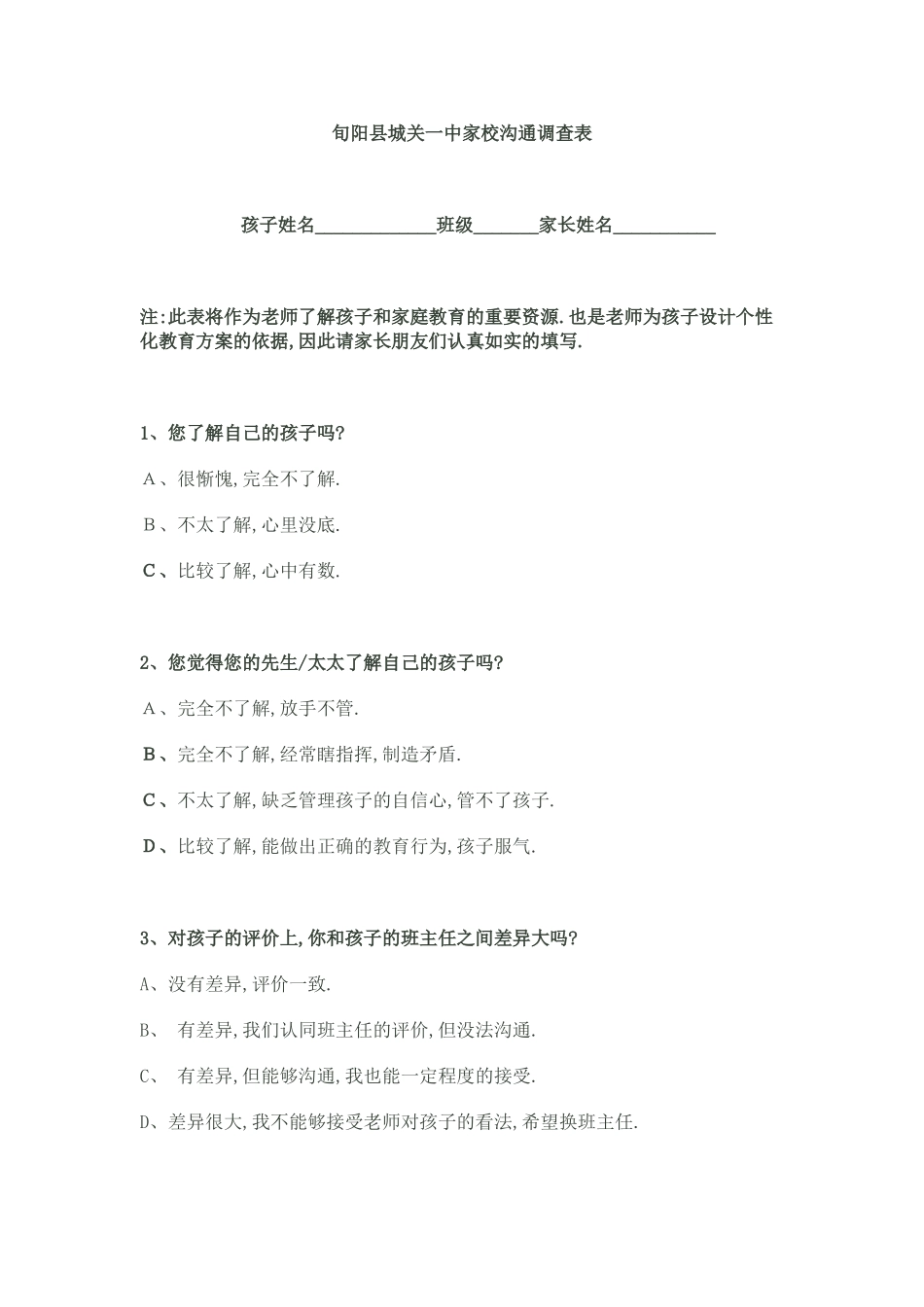 旬阳县城关一中家校沟通调查表_第1页