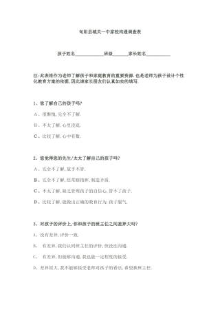 旬阳县城关一中家校沟通调查表