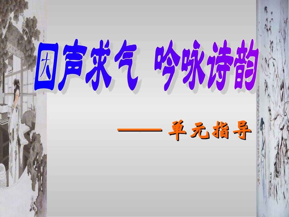 因声求气吟咏诗韵_第1页